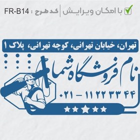 تصویر طرح ساخت مهر الکتریکی کد FR-B14 