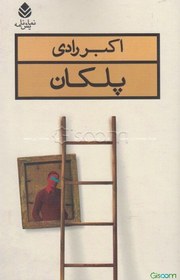 تصویر پلکان 