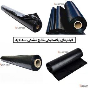 تصویر نایلون مالچ مشکی سه لایه Black Mulch