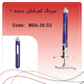 تصویر سرنگ کمرشکن دسته T 