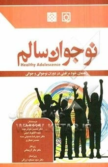 خرید و قیمت نوجوان سالم: راهنمای خود مراقبتی در دوران نوجوانی و جوانی | ترب
