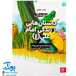 تصویر کتاب داستان هایی از زندگی امام علی (ع) مژده گل وزیری 