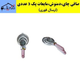 تصویر ست صافی چای،دمنوش،مایعات مجموعه 3 عددی دسته دار (ارسال فوری). 