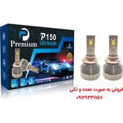 تصویر هدلایت P150 پرمیوم پایه H1 پایه مسی قویترین هدلایت موجود ایران مناسب برای پراید 132 و تیبا و سمند و 206 و 207 و تمام لامپهای تک پایه Premium