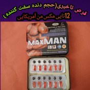 تصویر قرص مکس من(حجم دهنده و تاخیری) ا ایجاد نعوظ و تاخیری ایجاد نعوظ و تاخیری