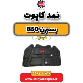 تصویر نمد کاپوت بسترن b50 اتوماتیک 