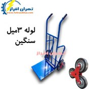 تصویر چرخ دستی پله‌رو با لوله تقویت‌شده ۳ میل 