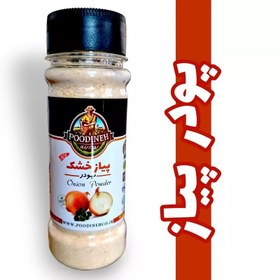 تصویر پودر پیاز خالص و بدون افزودنی پودینه طبس در قوطی با درب چرخشی و 3 حالته onion powder