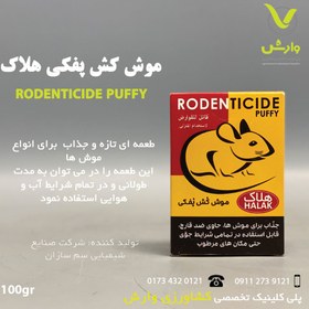 تصویر موش کش پفکی 100 گرمی 100 gram puff mouse killer