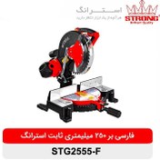 تصویر اره فارسی بر ثابت استرانگ مدل STG2555-F 