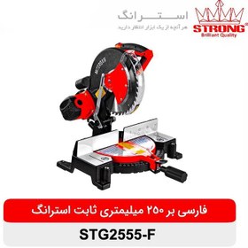 تصویر اره فارسی بر ثابت استرانگ مدل STG2555-F 