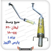 تصویر منبع وسط لیفان ۶۲۰ (LIFAN620) برند پارس اگزوز 