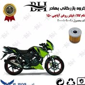 تصویر فیلتر روغن موتور سیکلت کد 22104 مناسب برای تی وی اس آپاچی 150 TVS APACHE نیروموتور 