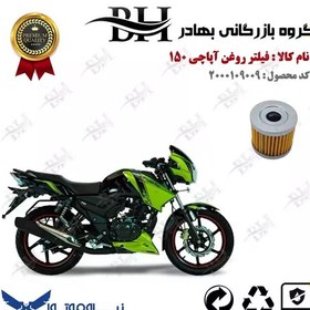 تصویر فیلتر روغن موتور سیکلت کد 22104 مناسب برای تی وی اس آپاچی 150 TVS APACHE نیروموتور 