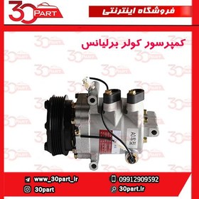 تصویر کمپرسور کولر برلیانس مناسب H220 H230 