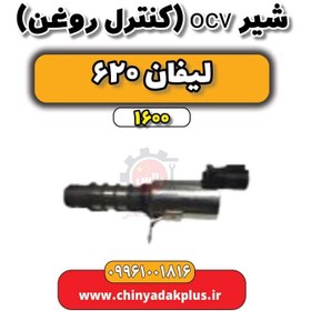 تصویر شیر ocv (کنترل روغن) لیفان 620 موتور 1600 