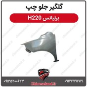 تصویر گلگیر جلو چپ برلیانس H220 