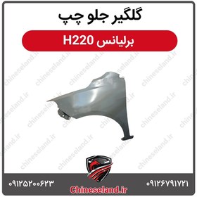 تصویر گلگیر جلو چپ برلیانس H220 