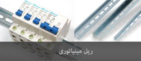 تصویر ریل مینیاتوری 