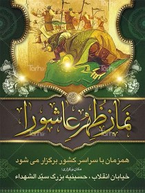 تصویر طرح بنر اطلاع رسانی نماز جماعت ظهر عاشورا با نقاشی نمادین امام حسین (ع) در حال خواندن نماز 