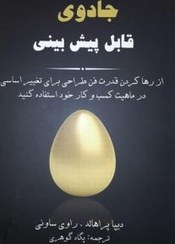 تصویر جادوی قابل پیش‌بینی: از رها کردن قدرت فن طراحی برای تغییر اساسی در ماهیت کسب و کار خود استفاده کنید 