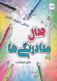 تصویر جدال مدادرنگی‌ها 