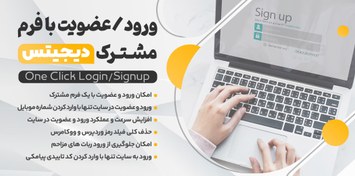 تصویر افزونه ورود و عضویت با فرم مشترک Digits 