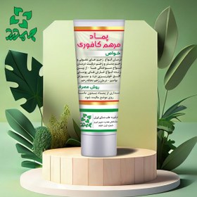 تصویر مرهم کافوری – رافع سوختگیها . خارش پوستی . زخم دیابتی 