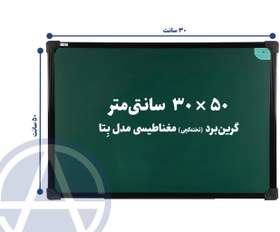 تصویر تخته گچی مغناطیسی آسابرد مدل بتا سایز ۵۰ × ۳۰ 