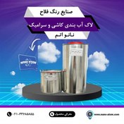 تصویر لاک آب بندی کاشی و سرامیک نانواتم 