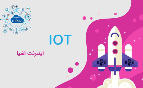 خرید و قیمت پاورپوینت اینترنت اشیا (IOT) | ترب