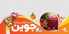 تصویر دانلود طرح برچسب دیواری ترشی فروشی با عکس شیشه ترشی و مربا 