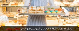 تصویر بانک اطلاعات شماره موبایل شیرینی فروشان استان زنجان 