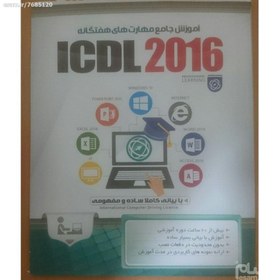 تصویر دی وی دی آموزشی ICDL 2016 