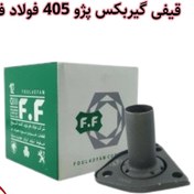 تصویر قیفی گیربکس پژو 405 فولاد فام ( 10 عددی) 