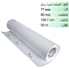 تصویر رول لمینیت سرد براق 70 میکرون عرض 106.7 Role Laminet Plain Paper 70mic/106.7cm