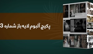 تصویر پکیچ آلبوم لایه باز شماره 3 
