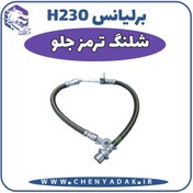 تصویر شیلنگ ترمز جلو برلیانس H230 