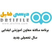 تصویر برنامه سالانه معاون آموزشی 