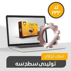 تصویر نرم افزار تجاری تولیدی سطح سه (کد233)- فروشگاه آنلاین محک 