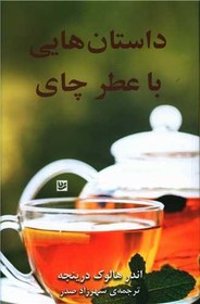 تصویر داستان هايي با عطر چاي (خانه فرهنگ و هنر گويا) 