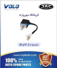 تصویر سویچ پدال کلاچ جک اس 5 (JAC S5 ) 