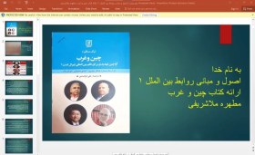 تصویر پاورپوینت اصول و مبانی روابط بین الملل ۱ – ارائه کتاب چین و غرب مطهره ملاشریفی 