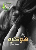 تصویر رمان هوکاره اثر مهسا عادلی | داستانی عاشقانه و احساسی با پیچیدگی‌های سرنوشت 
