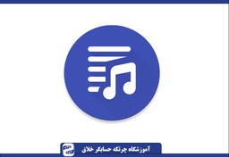 تصویر فایل صوتی شنیداری چرتکه (ترم 1 تا 6) 