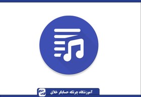 تصویر فایل صوتی شنیداری چرتکه (ترم 1 تا 6) 