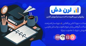 تصویر افزونه لرن دش | LearnDash 