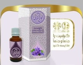 تصویر روغن گل بنفشه 