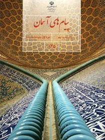 تصویر نمونه سوال امتحانی ترم اول دی 95 درس پیام‌های آسمان پایه نهم 