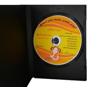 تصویر CD آموزش محاسبات ذهنی با چرتکه (6ترم) 